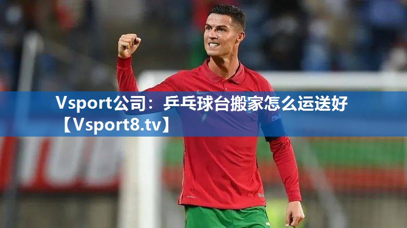 乒乓球台搬家怎么运送好 乒乓球台搬家怎么运送好